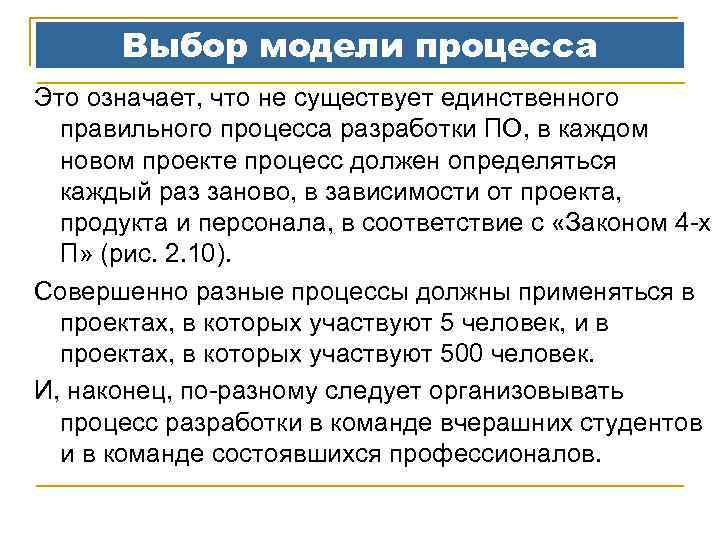 Выбор модели процесса Это означает, что не существует единственного правильного процесса разработки ПО, в