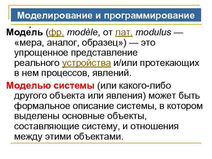 Моделирование и программирование Моде ль (фр. modèle, от лат. modulus — «мера, аналог, образец»
