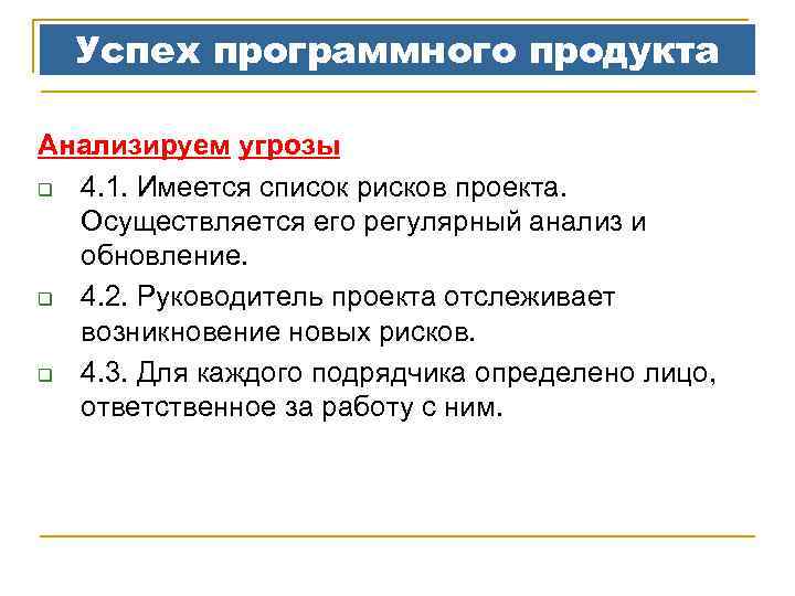 Успех программного продукта Анализируем угрозы q 4. 1. Имеется список рисков проекта. Осуществляется его