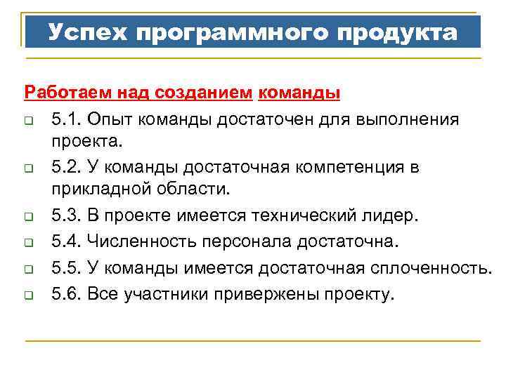Успех программного продукта Работаем над созданием команды q 5. 1. Опыт команды достаточен для