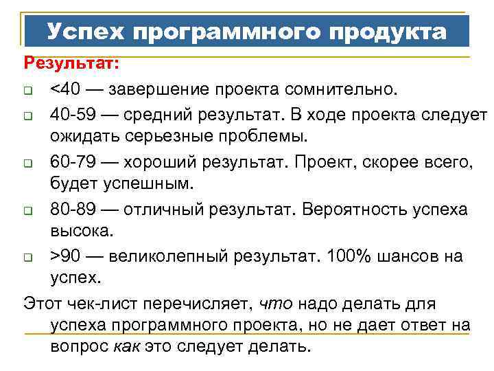 Успех программного продукта Результат: q <40 — завершение проекта сомнительно. q 40 -59 —