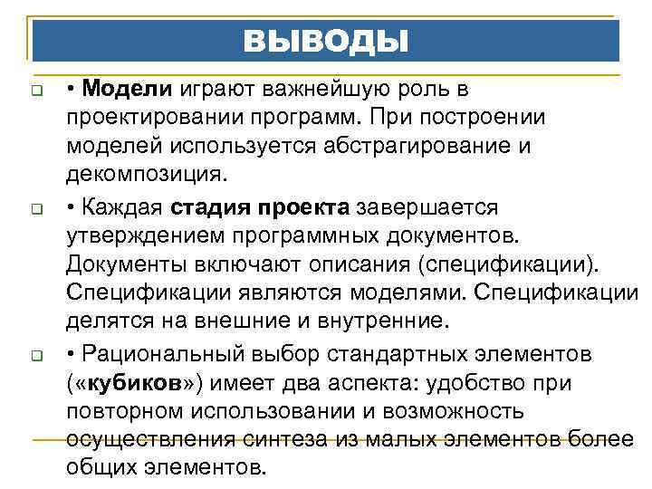 Моделирование вывод