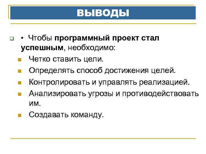 Проект стал. Чтобы программный проект стал успешным необходимо.