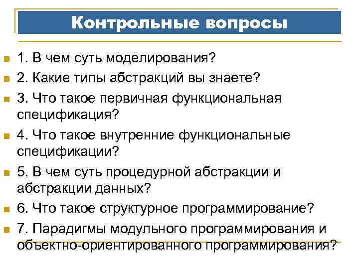 Контрольные вопросы n n n n 1. В чем суть моделирования? 2. Какие типы