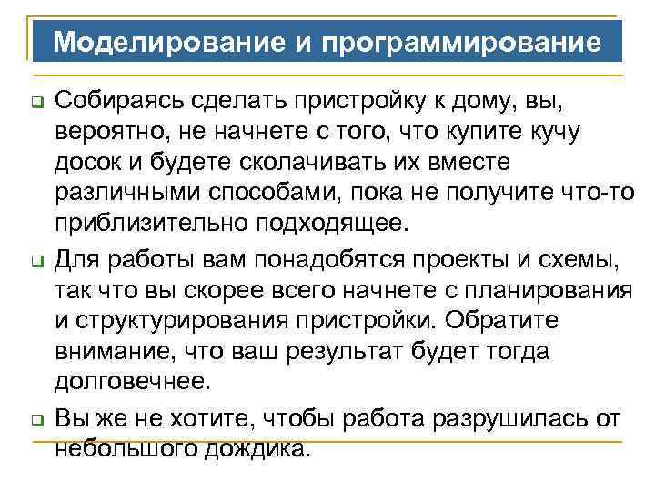 Моделирование и программирование q q q Собираясь сделать пристройку к дому, вы, вероятно, не