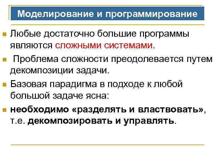 Моделирование и программирование n n Любые достаточно большие программы являются сложными системами. Проблема сложности