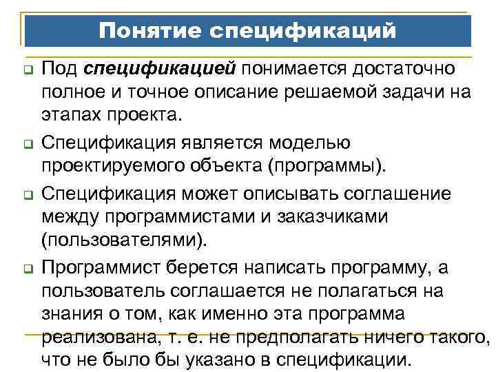 Понятие спецификаций q q Под спецификацией понимается достаточно полное и точное описание решаемой задачи