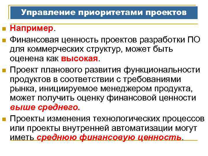 Управление приоритетами проектов n n Например. Финансовая ценность проектов разработки ПО для коммерческих структур,