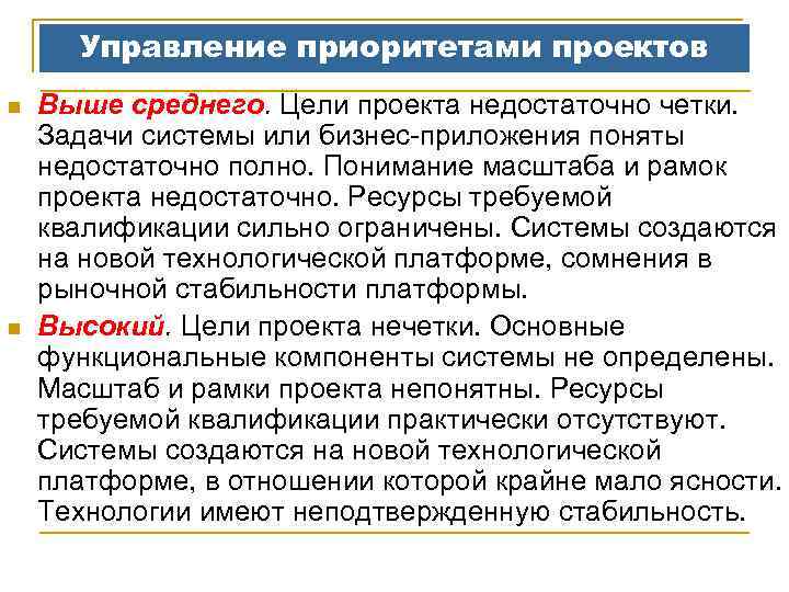 Управление приоритетами проектов n n Выше среднего. Цели проекта недостаточно четки. Задачи системы или