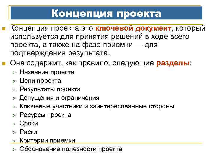 Концепция проекта n n Концепция проекта это ключевой документ, который используется для принятия решений