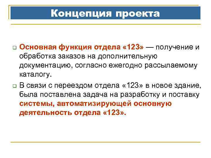 Концепция проекта q q Основная функция отдела « 123» — получение и обработка заказов