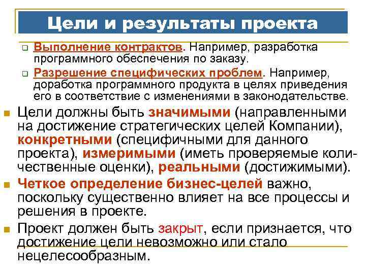 Цели и результаты проекта q q n n n Выполнение контрактов. Например, разработка программного