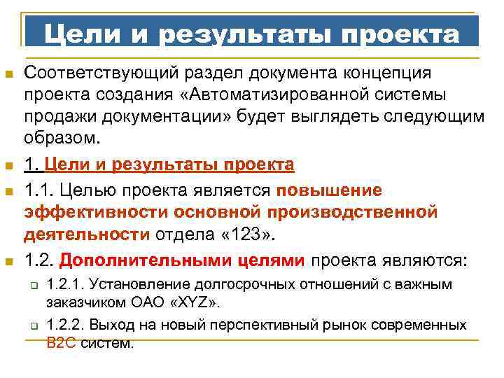 Цели и результаты проекта n n Соответствующий раздел документа концепция проекта создания «Автоматизированной системы
