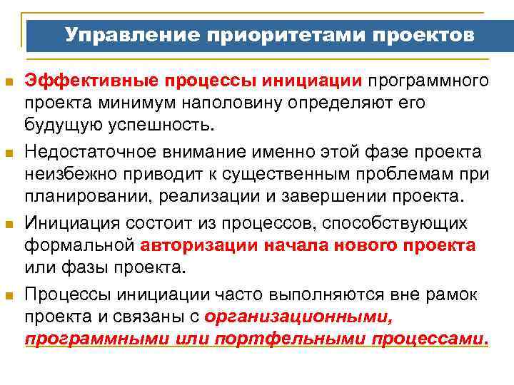 Управление приоритетами проектов n n Эффективные процессы инициации программного проекта минимум наполовину определяют его