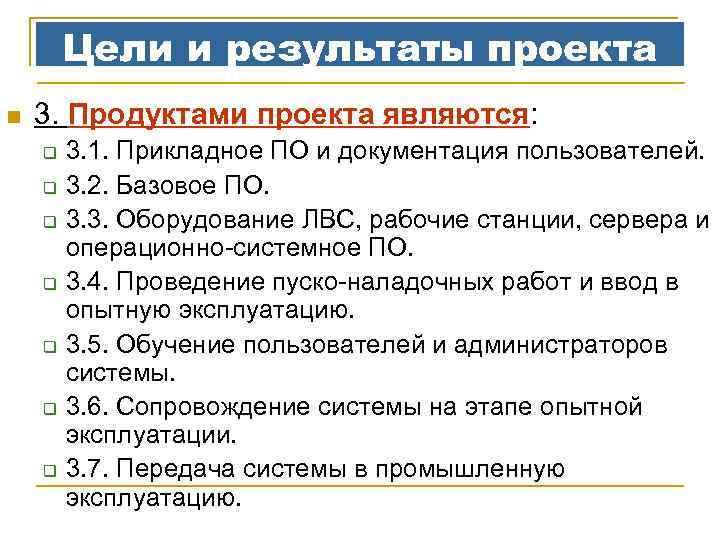 Цели и результаты проекта n 3. Продуктами проекта являются: q q q q 3.