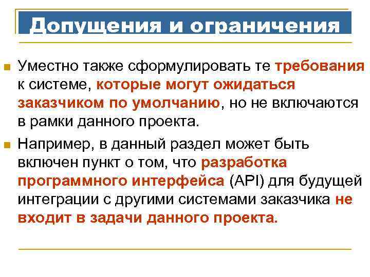 Допущения и ограничения n n Уместно также сформулировать те требования к системе, которые могут