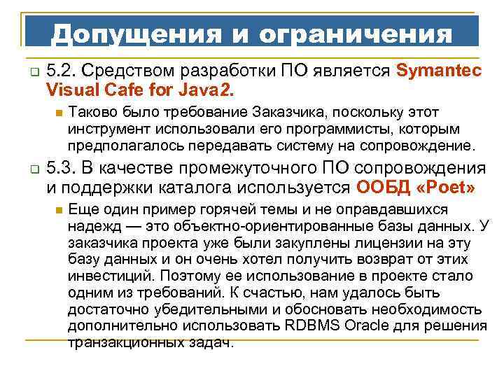 Допущения и ограничения q 5. 2. Средством разработки ПО является Symantec Visual Cafe for