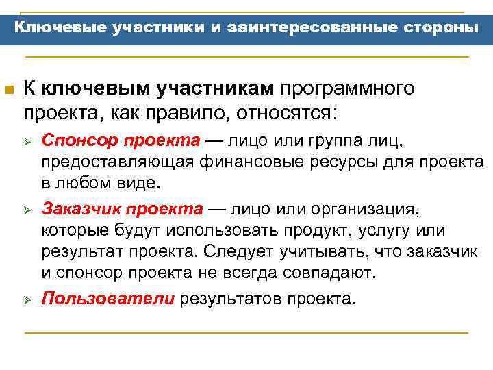 Ключевые участники и заинтересованные стороны n К ключевым участникам программного проекта, как правило, относятся: