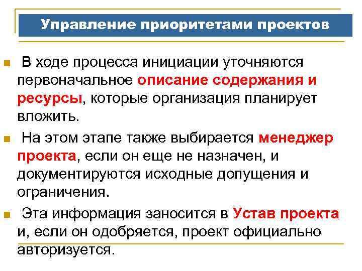 Управление приоритетами проектов n n n В ходе процесса инициации уточняются первоначальное описание содержания