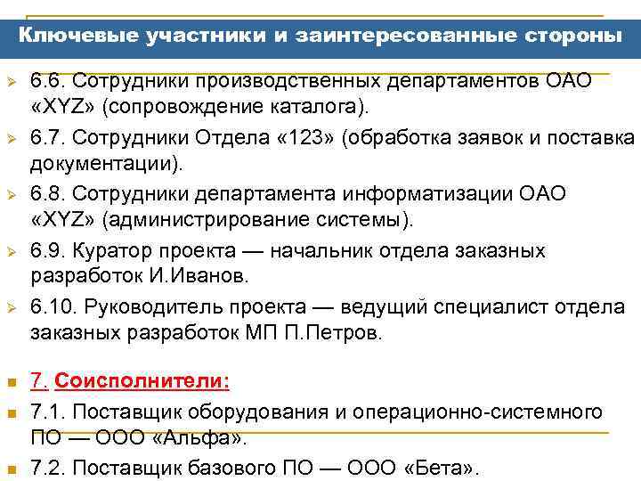 Ключевые участники и заинтересованные стороны Ø Ø Ø n n n 6. 6. Сотрудники