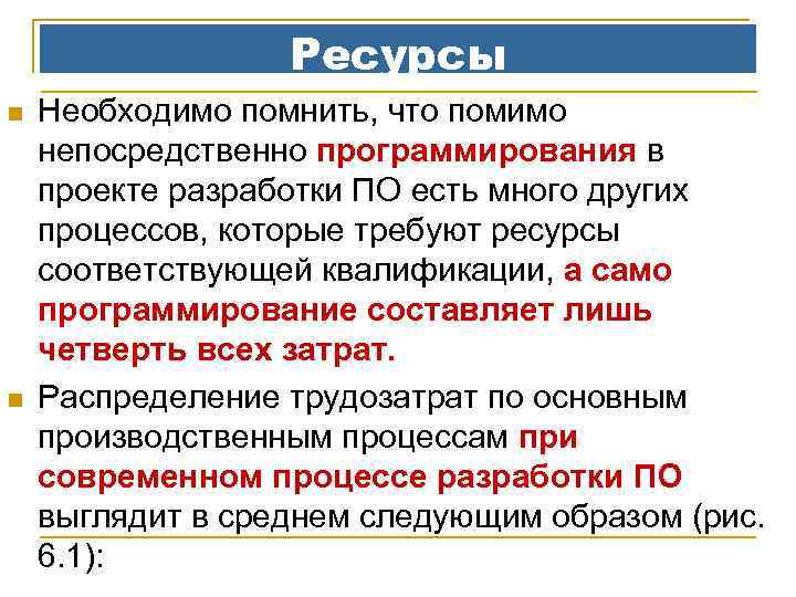 Ресурсы n n Необходимо помнить, что помимо непосредственно программирования в проекте разработки ПО есть