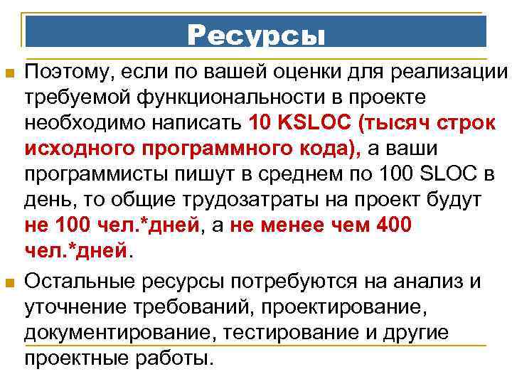 Ресурсы n n Поэтому, если по вашей оценки для реализации требуемой функциональности в проекте