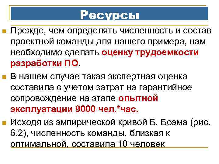 Ресурсы n n n Прежде, чем определять численность и состав проектной команды для нашего