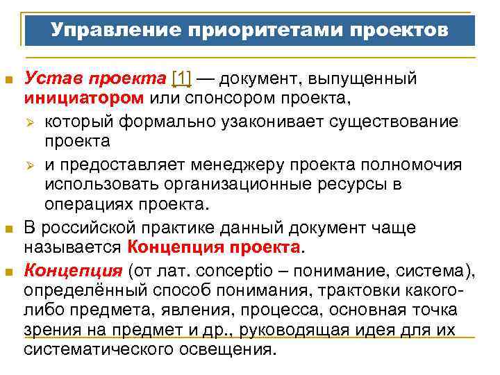 Управление приоритетами проектов n n n Устав проекта [1] — документ, выпущенный инициатором или