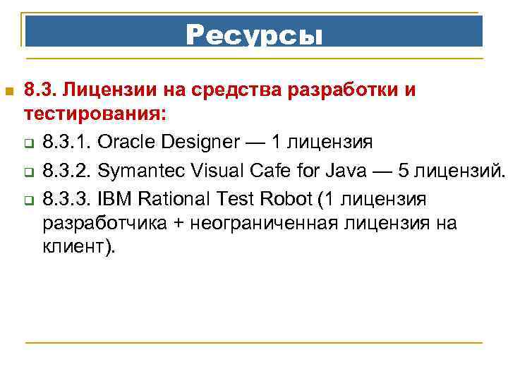 Ресурсы n 8. 3. Лицензии на средства разработки и тестирования: q 8. 3. 1.
