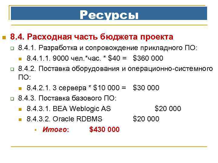 Ресурсы n 8. 4. Расходная часть бюджета проекта q q q 8. 4. 1.