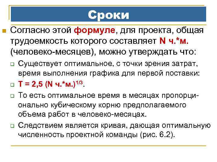Сроки n Согласно этой формуле, для проекта, общая трудоемкость которого составляет N ч. *м.