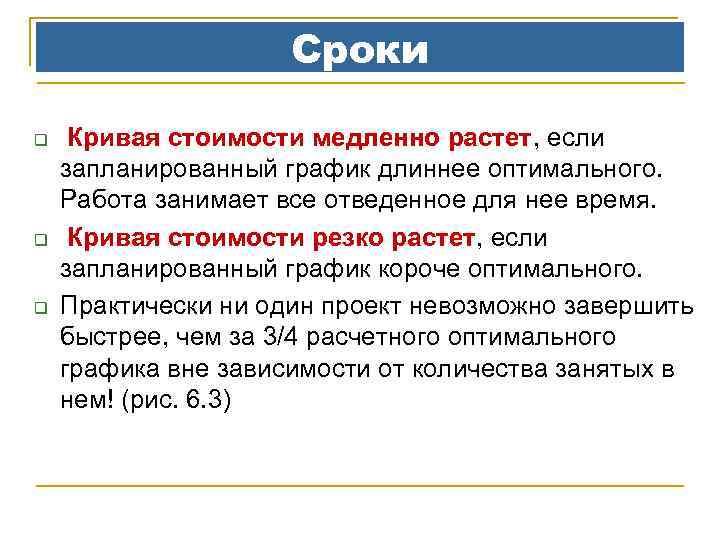 Сроки q q q Кривая стоимости медленно растет, если запланированный график длиннее оптимального. Работа