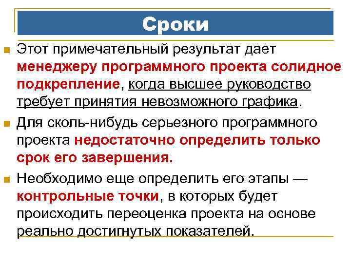 Сроки n n n Этот примечательный результат дает менеджеру программного проекта солидное подкрепление, когда