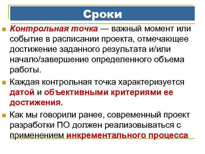 Сроки n n n Контрольная точка — важный момент или событие в расписании проекта,