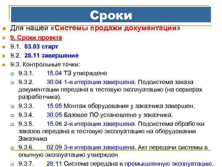 Сроки n n n Для нашей «Системы продажи документации» 9. Сроки проекта 9. 1.