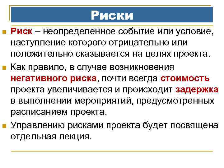 Риски n n n Риск – неопределенное событие или условие, наступление которого отрицательно или