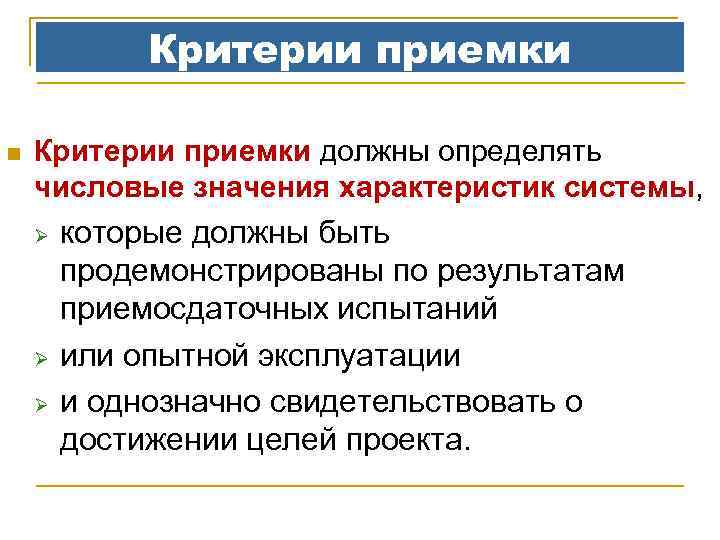 Критерии приемки n Критерии приемки должны определять числовые значения характеристик системы, Ø Ø Ø