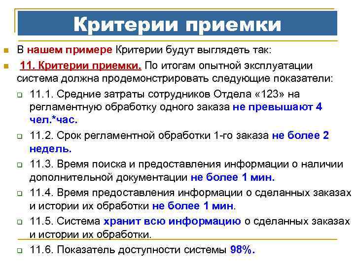 Критерии приемки n n В нашем примере Критерии будут выглядеть так: 11. Критерии приемки.
