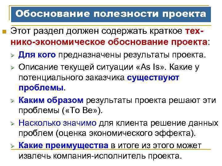Обоснование полезности проекта n Этот раздел должен содержать краткое технико-экономическое обоснование проекта: Ø Ø