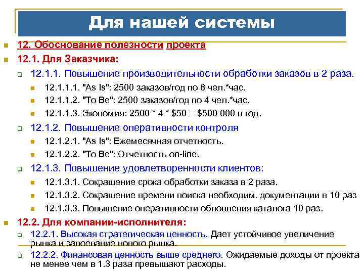 Для нашей системы n n 12. Обоснование полезности проекта 12. 1. Для Заказчика: q