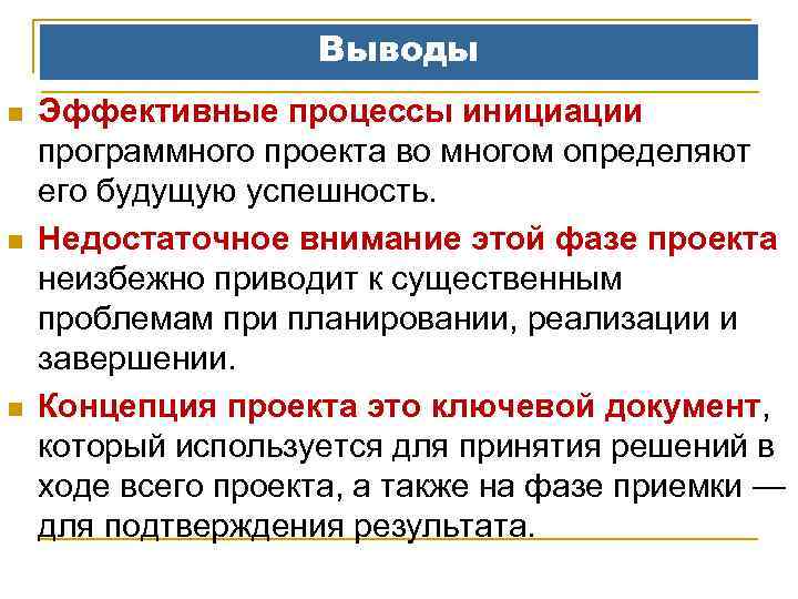 Выводы n n n Эффективные процессы инициации программного проекта во многом определяют его будущую