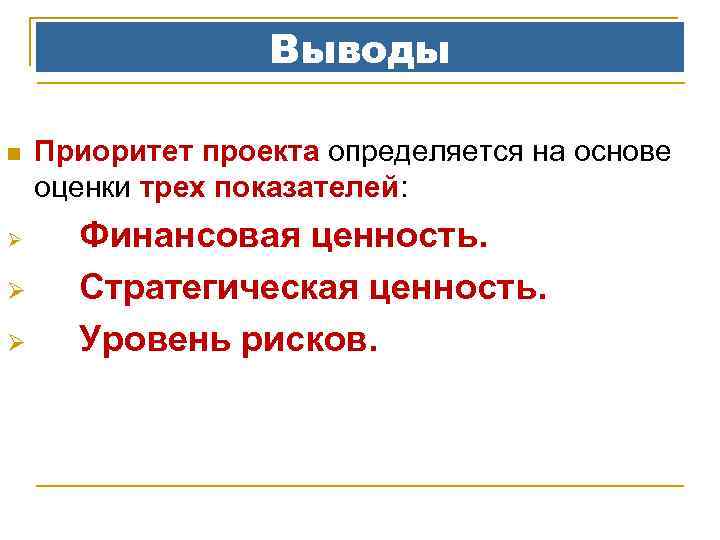 Выводы n Ø Ø Ø Приоритет проекта определяется на основе оценки трех показателей: Финансовая