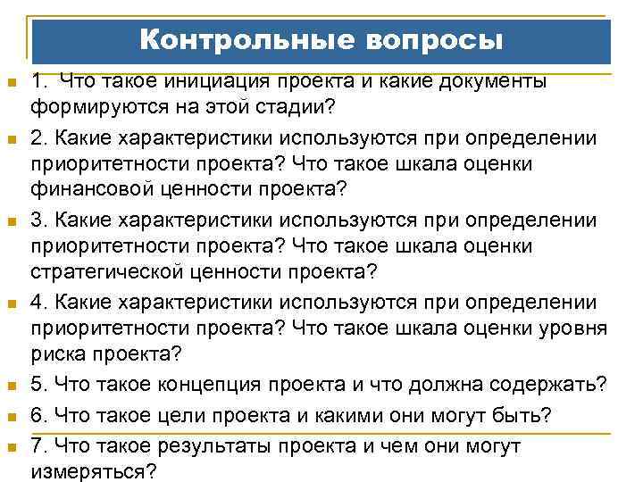 Контрольные вопросы n n n n 1. Что такое инициация проекта и какие документы