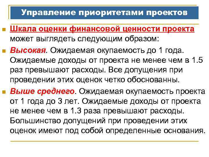 Управление приоритетами проектов n n n Шкала оценки финансовой ценности проекта может выглядеть следующим