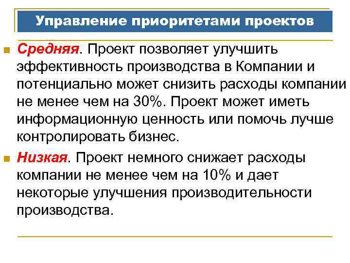 Управление приоритетами проектов n n Средняя. Проект позволяет улучшить эффективность производства в Компании и