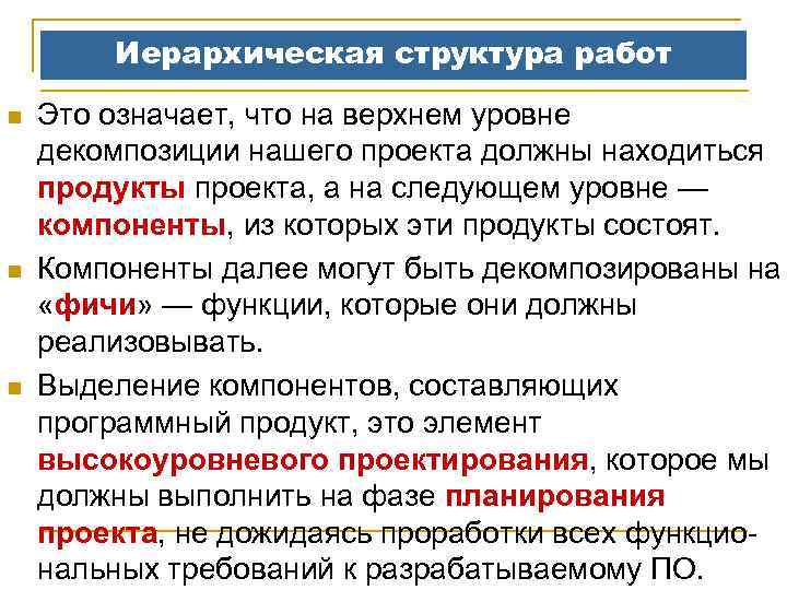 Иерархическая структура работ n n n Это означает, что на верхнем уровне декомпозиции нашего