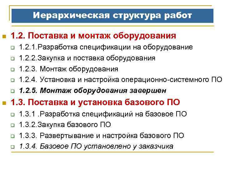 Иерархическая структура работ n 1. 2. Поставка и монтаж оборудования q q q n