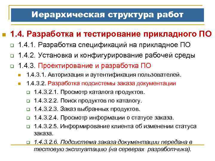 Иерархическая структура работ n 1. 4. Разработка и тестирование прикладного ПО q q q