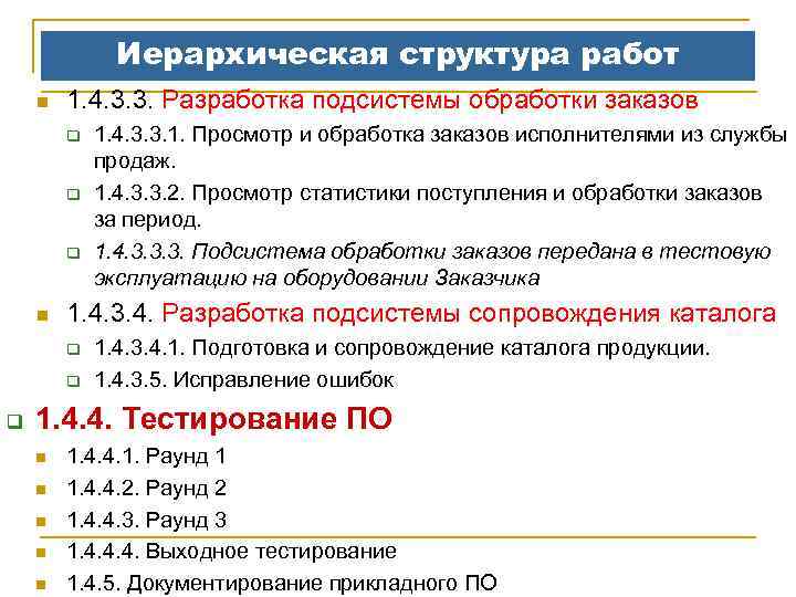 Иерархическая структура работ n 1. 4. 3. 3. Разработка подсистемы обработки заказов q q