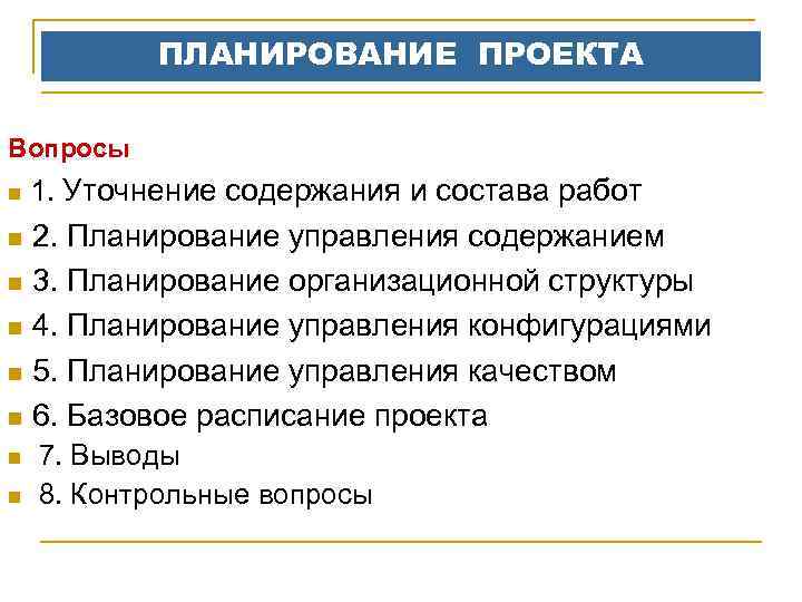 ПЛАНИРОВАНИЕ ПРОЕКТА Вопросы Уточнение содержания и состава работ n 2. Планирование управления содержанием n